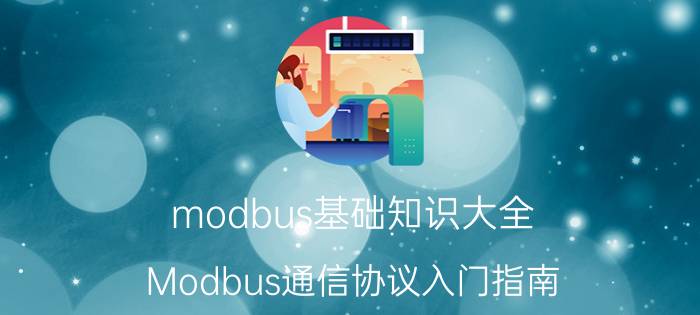 modbus基础知识大全 Modbus通信协议入门指南